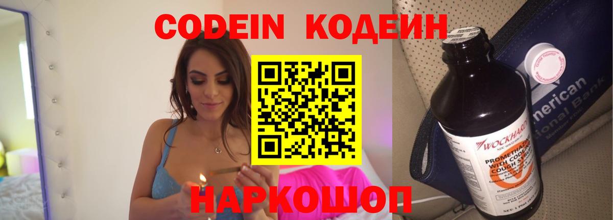 Codein напиток Lean (лин) Елец